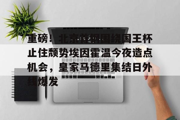 爱游戏登录入口-埃因霍温与威廉二世比分预测