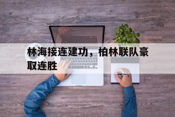 爱游戏官方网站登录-柏林联合闯入德甲