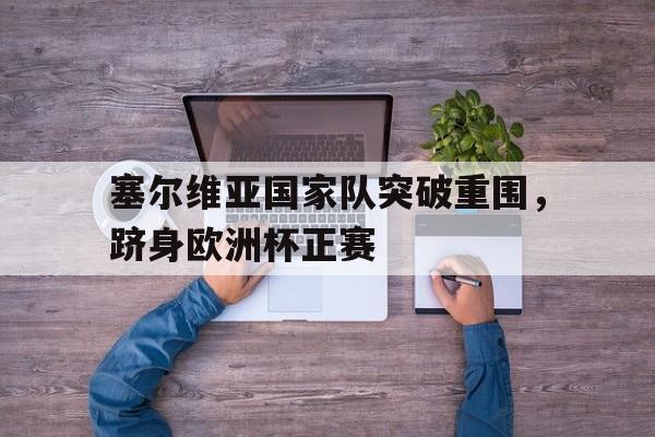 爱游戏登录入口-塞尔维亚和阿塞拜疆为什么打仗