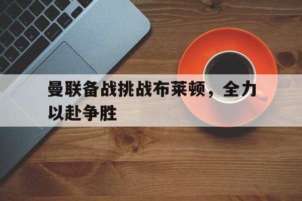 爱游戏登录入口-曼联vs布莱顿视频直播