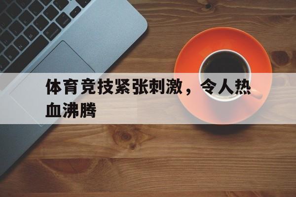 爱游戏官方网站登录-体验竞技体育的刺激兴奋