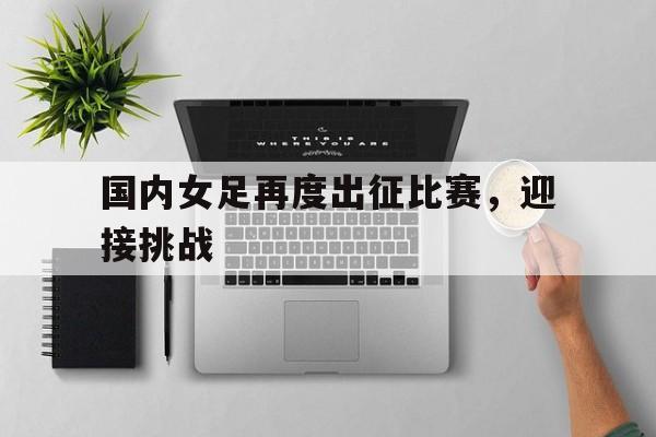 ayx 中国官网登录-中国女足进军