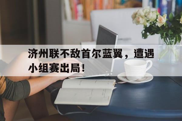 爱游戏登录入口-济州联对首尔fc预测