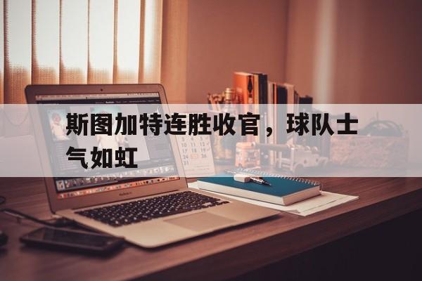 爱游戏登录入口-斯图加特足球队赛程