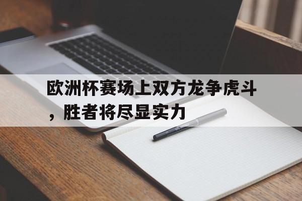 欧洲欧洲杯 欧洲欧洲杯