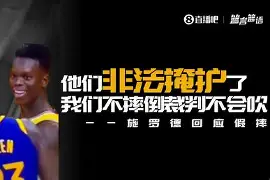 洛杉矶湖人全员摊手 洛杉矶湖人全员摊手
